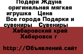Подари Ждуна, оригинальная мягкая игрушка › Цена ­ 2 490 - Все города Подарки и сувениры » Сувениры   . Хабаровский край,Хабаровск г.